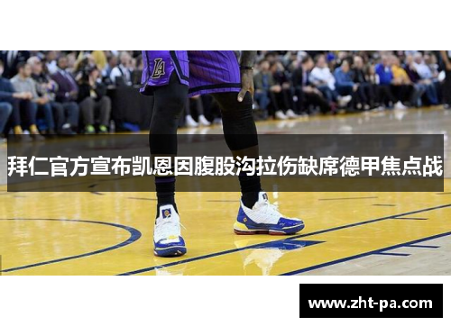 拜仁官方宣布凯恩因腹股沟拉伤缺席德甲焦点战 拜仁官方宣布凯恩因腹股沟拉伤缺席德甲焦点战