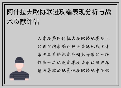 阿什拉夫欧协联进攻端表现分析与战术贡献评估 阿什拉夫欧协联进攻端表现分析与战术贡献评估