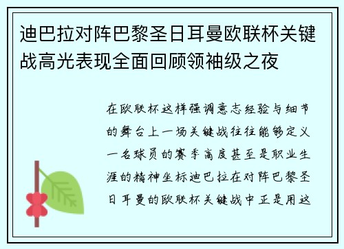 迪巴拉对阵巴黎圣日耳曼欧联杯关键战高光表现全面回顾领袖级之夜 迪巴拉对阵巴黎圣日耳曼欧联杯关键战高光表现全面回顾领袖级之夜