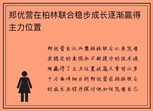 郑优营在柏林联合稳步成长逐渐赢得主力位置 郑优营在柏林联合稳步成长逐渐赢得主力位置