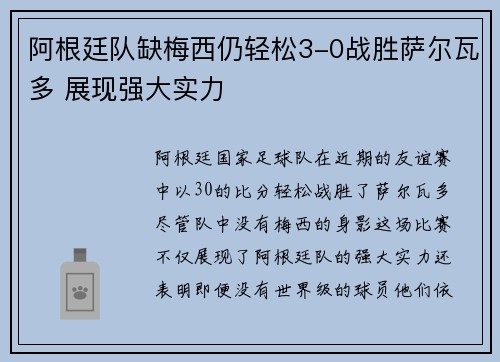 阿根廷队缺梅西仍轻松3-0战胜萨尔瓦多 展现强大实力 阿根廷队缺梅西仍轻松3-0战胜萨尔瓦多 展现强大实力
