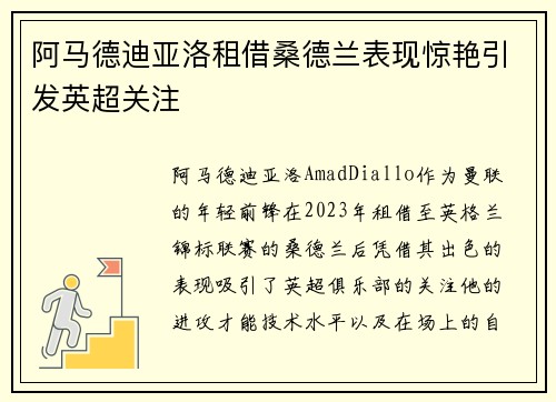 阿马德迪亚洛租借桑德兰表现惊艳引发英超关注