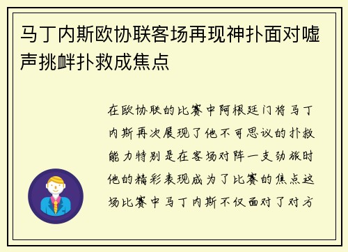 马丁内斯欧协联客场再现神扑面对嘘声挑衅扑救成焦点