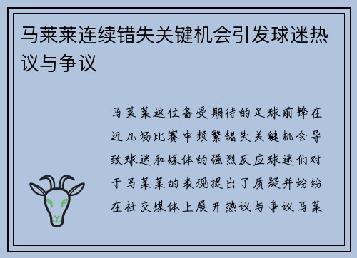 马莱莱连续错失关键机会引发球迷热议与争议 马莱莱连续错失关键机会引发球迷热议与争议