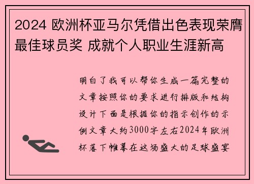 2024 欧洲杯亚马尔凭借出色表现荣膺最佳球员奖 成就个人职业生涯新高 2024 欧洲杯亚马尔凭借出色表现荣膺最佳球员奖 成就个人职业生涯新高