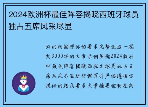 2024欧洲杯最佳阵容揭晓西班牙球员独占五席风采尽显