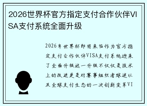 2026世界杯官方指定支付合作伙伴VISA支付系统全面升级 2026世界杯官方指定支付合作伙伴VISA支付系统全面升级
