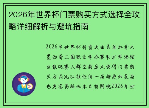 2026年世界杯门票购买方式选择全攻略详细解析与避坑指南