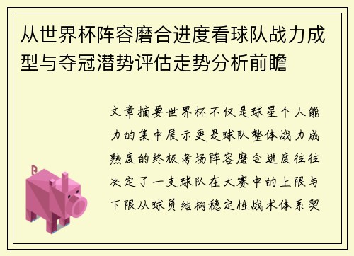 从世界杯阵容磨合进度看球队战力成型与夺冠潜势评估走势分析前瞻
