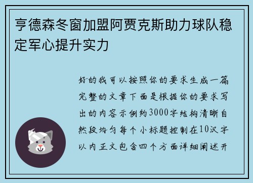 亨德森冬窗加盟阿贾克斯助力球队稳定军心提升实力