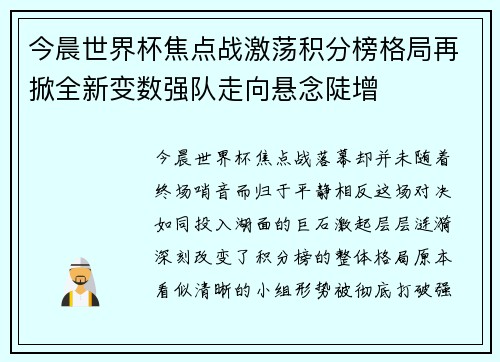 今晨世界杯焦点战激荡积分榜格局再掀全新变数强队走向悬念陡增