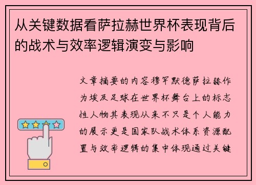 从关键数据看萨拉赫世界杯表现背后的战术与效率逻辑演变与影响