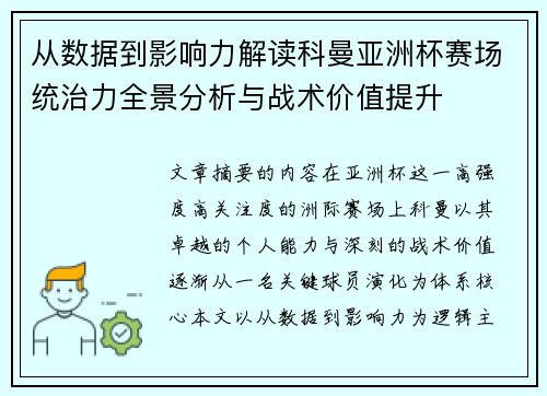 从数据到影响力解读科曼亚洲杯赛场统治力全景分析与战术价值提升