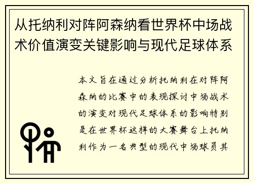 从托纳利对阵阿森纳看世界杯中场战术价值演变关键影响与现代足球体系解析