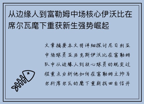 从边缘人到富勒姆中场核心伊沃比在席尔瓦麾下重获新生强势崛起