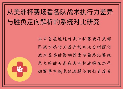 从美洲杯赛场看各队战术执行力差异与胜负走向解析的系统对比研究