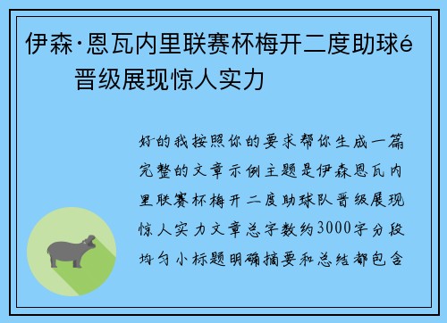 伊森·恩瓦内里联赛杯梅开二度助球队晋级展现惊人实力 伊森·恩瓦内里联赛杯梅开二度助球队晋级展现惊人实力