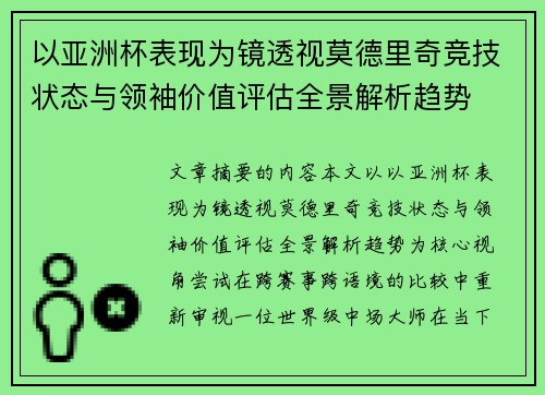 以亚洲杯表现为镜透视莫德里奇竞技状态与领袖价值评估全景解析趋势