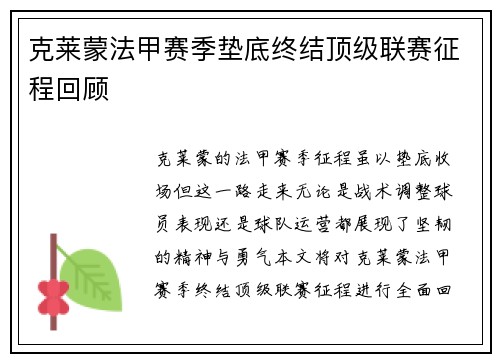 克莱蒙法甲赛季垫底终结顶级联赛征程回顾 克莱蒙法甲赛季垫底终结顶级联赛征程回顾