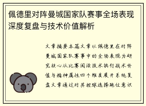 佩德里对阵曼城国家队赛事全场表现深度复盘与技术价值解析 佩德里对阵曼城国家队赛事全场表现深度复盘与技术价值解析