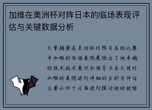 加维在美洲杯对阵日本的临场表现评估与关键数据分析