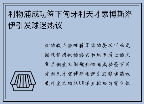 利物浦成功签下匈牙利天才索博斯洛伊引发球迷热议 利物浦成功签下匈牙利天才索博斯洛伊引发球迷热议