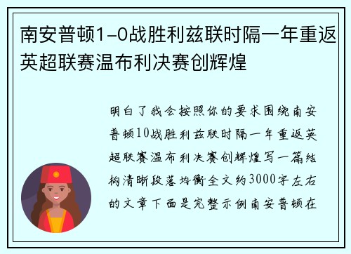 南安普顿1-0战胜利兹联时隔一年重返英超联赛温布利决赛创辉煌