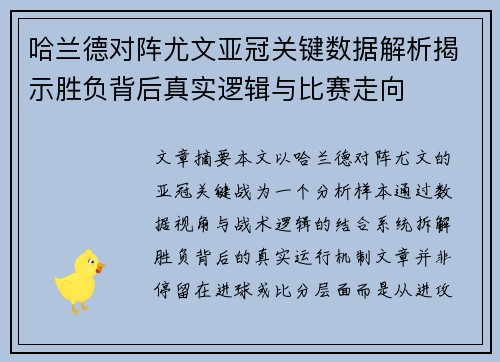哈兰德对阵尤文亚冠关键数据解析揭示胜负背后真实逻辑与比赛走向