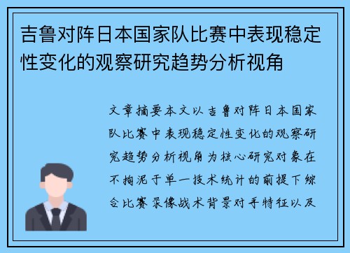 吉鲁对阵日本国家队比赛中表现稳定性变化的观察研究趋势分析视角 吉鲁对阵日本国家队比赛中表现稳定性变化的观察研究趋势分析视角