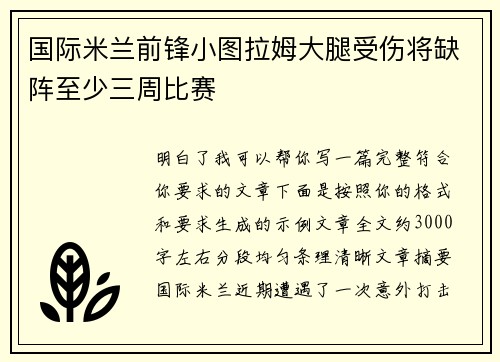 国际米兰前锋小图拉姆大腿受伤将缺阵至少三周比赛