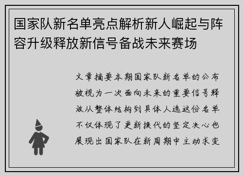 国家队新名单亮点解析新人崛起与阵容升级释放新信号备战未来赛场