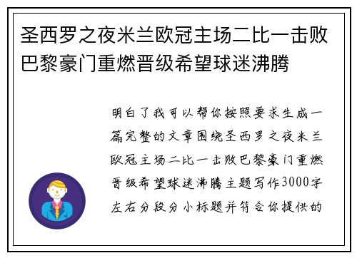 圣西罗之夜米兰欧冠主场二比一击败巴黎豪门重燃晋级希望球迷沸腾