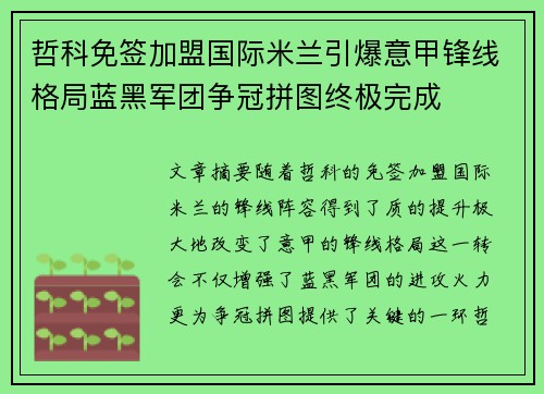哲科免签加盟国际米兰引爆意甲锋线格局蓝黑军团争冠拼图终极完成