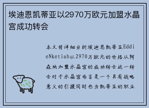 埃迪恩凯蒂亚以2970万欧元加盟水晶宫成功转会 埃迪恩凯蒂亚以2970万欧元加盟水晶宫成功转会