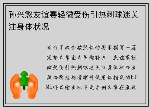 孙兴慜友谊赛轻微受伤引热刺球迷关注身体状况 孙兴慜友谊赛轻微受伤引热刺球迷关注身体状况