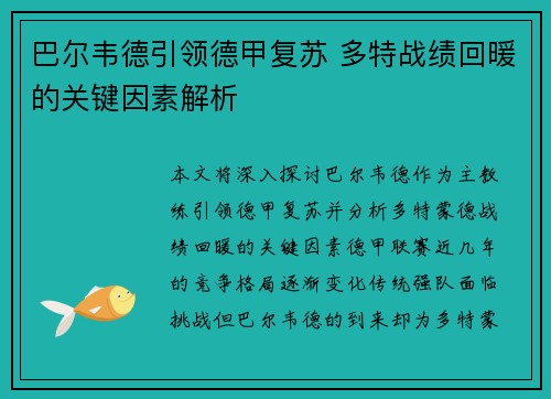 巴尔韦德引领德甲复苏 多特战绩回暖的关键因素解析