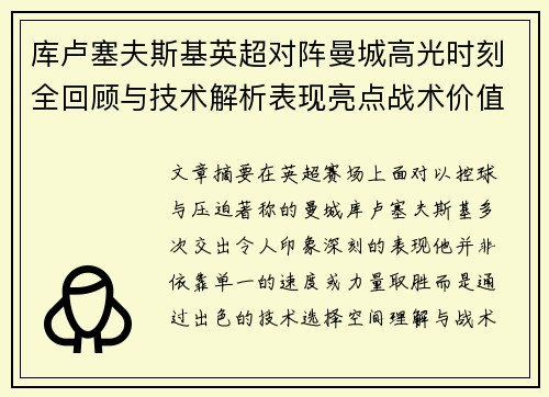 库卢塞夫斯基英超对阵曼城高光时刻全回顾与技术解析表现亮点战术价值 库卢塞夫斯基英超对阵曼城高光时刻全回顾与技术解析表现亮点战术价值