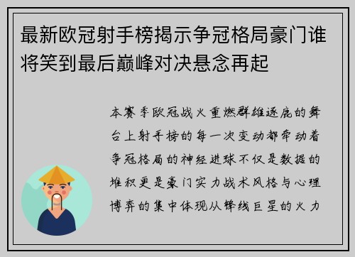 最新欧冠射手榜揭示争冠格局豪门谁将笑到最后巅峰对决悬念再起 最新欧冠射手榜揭示争冠格局豪门谁将笑到最后巅峰对决悬念再起