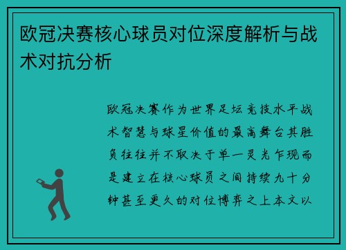 欧冠决赛核心球员对位深度解析与战术对抗分析