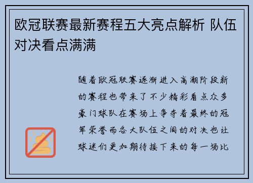 欧冠联赛最新赛程五大亮点解析 队伍对决看点满满 欧冠联赛最新赛程五大亮点解析 队伍对决看点满满