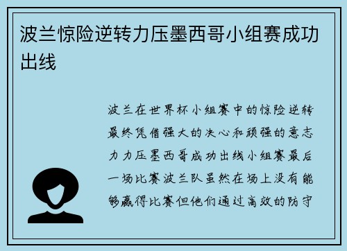 波兰惊险逆转力压墨西哥小组赛成功出线 波兰惊险逆转力压墨西哥小组赛成功出线