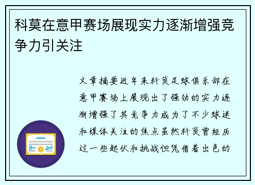 科莫在意甲赛场展现实力逐渐增强竞争力引关注 科莫在意甲赛场展现实力逐渐增强竞争力引关注
