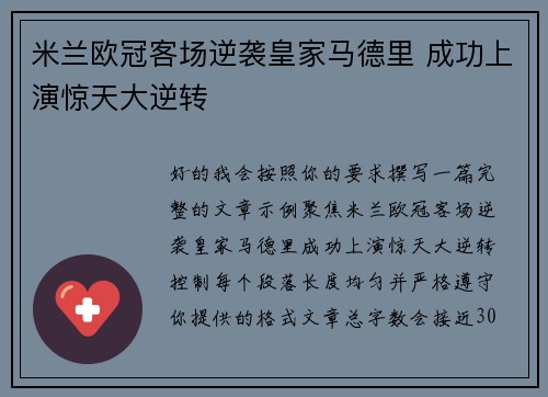 米兰欧冠客场逆袭皇家马德里 成功上演惊天大逆转