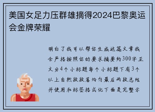 美国女足力压群雄摘得2024巴黎奥运会金牌荣耀 美国女足力压群雄摘得2024巴黎奥运会金牌荣耀