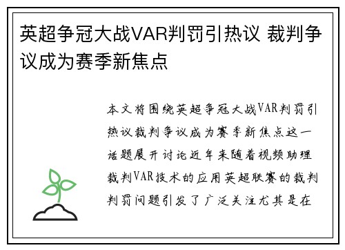 英超争冠大战VAR判罚引热议 裁判争议成为赛季新焦点 英超争冠大战VAR判罚引热议 裁判争议成为赛季新焦点