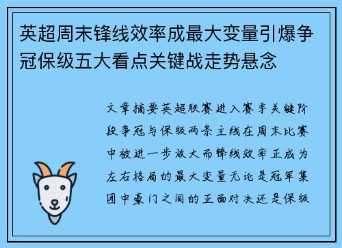 英超周末锋线效率成最大变量引爆争冠保级五大看点关键战走势悬念 英超周末锋线效率成最大变量引爆争冠保级五大看点关键战走势悬念