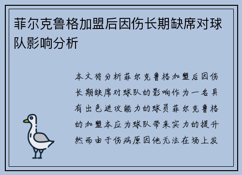 菲尔克鲁格加盟后因伤长期缺席对球队影响分析 菲尔克鲁格加盟后因伤长期缺席对球队影响分析