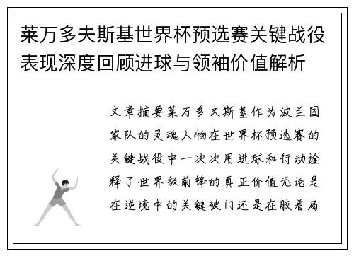 莱万多夫斯基世界杯预选赛关键战役表现深度回顾进球与领袖价值解析 莱万多夫斯基世界杯预选赛关键战役表现深度回顾进球与领袖价值解析