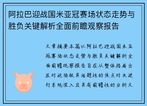 阿拉巴迎战国米亚冠赛场状态走势与胜负关键解析全面前瞻观察报告 阿拉巴迎战国米亚冠赛场状态走势与胜负关键解析全面前瞻观察报告