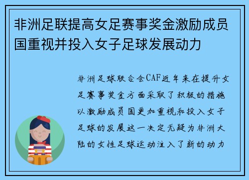 非洲足联提高女足赛事奖金激励成员国重视并投入女子足球发展动力 非洲足联提高女足赛事奖金激励成员国重视并投入女子足球发展动力